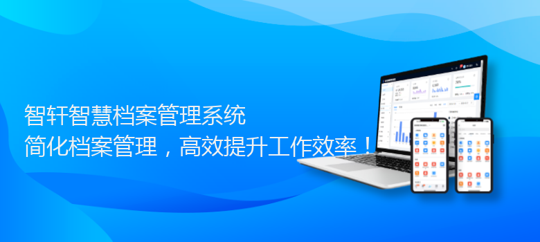 智慧档案管理系统